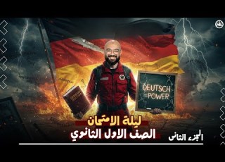 المراجعة النهائية للصف الاول الثانوي اللغة الألمانية الجزء الثانى هير حسام الدين محاضرات الانقاذ