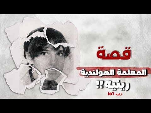 107 قصة المعلمة الهولندية رينيه