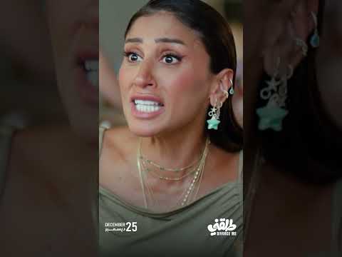 الإعلان التشويقي لـ فيلم طلقني يعرض إبتداء من 25 ديسمبر طلقني كريم محمود عبدالعزيز دينا الشربيني الإعلان التشويقي لـ فيلم طلقني يعرض إبتداء من 25 ديسمبر طلقني كريم محمود عبدالعزيز دينا الشربيني