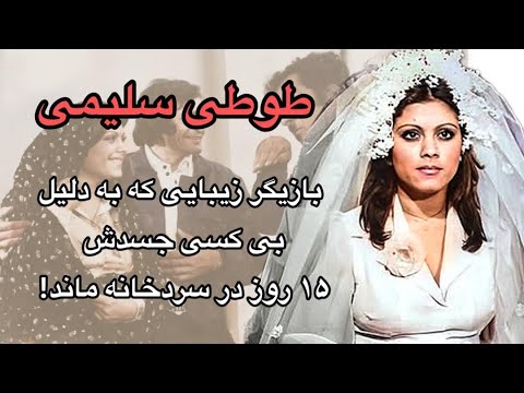 طوطی سلیمی بازیگر زیبایی که به دلیل بی کسی جسدش ۱۵ روز در سردخانه ماند