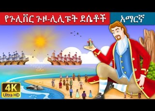  የጉሊቨር ጉዞ ሊሊፑት ደሴቶች Gulliver S Travels Story In Amharic Amharic Fairy Tales