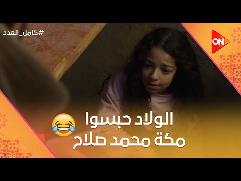 First Appearance Of Mecca Daughter Of Mohamed Salah Look What Hassan And Hussein Did To He