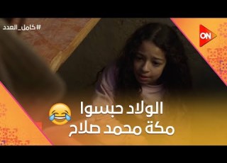  First Appearance Of Mecca Daughter Of Mohamed Salah Look What Hassan And Hussein Did To He