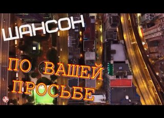  ШАНСОН по Вашей просьбе Песни Для Души Мужик из Сибири Номер Телефона TECHNO MUSIC SPACE TMS