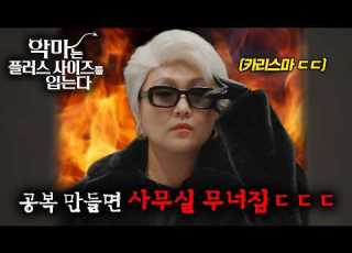 와 역대급 미친 싱크로율 글로벌 시청률 1위 하고 싶은 악마는 플러스 사이즈를 입는다