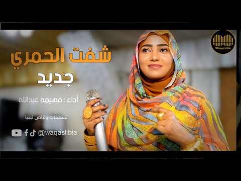 شفت الحمري حبيب قلبي فهيمه عبدالله NEW2026