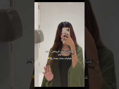 عبايات بنات الرياض VSعبايات بنات جده عبايات الرياض السعودية جدة
