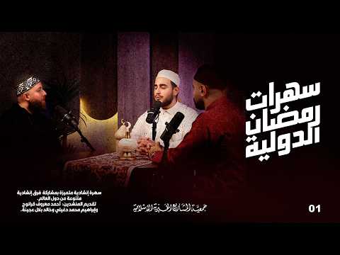 سهرات رمضان الدولية الحلقة 1