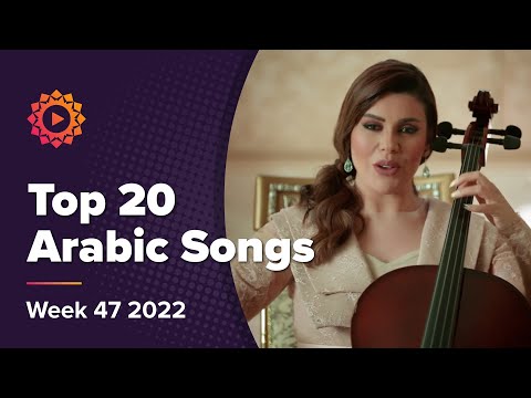 Top 20 Arabic Songs Of Week 47 2022 أفضل الأغاني العربية في الأسبوع ٤٧ لعام ٢٠٢٢ Top 20 Arabic Songs Of Week 47 2022 أفضل الأغاني العربية في الأسبوع ٤٧ لعام ٢٠٢٢