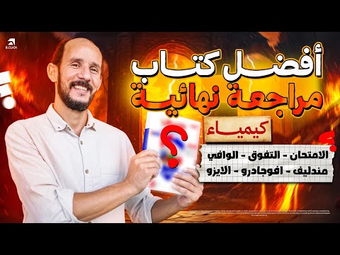 افضل كتاب مراجعه نهائيه كيمياء 2026 Ll الامتحان التفوق الوافى مندليف الايزو افوجادرو