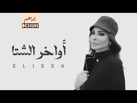 اليسا أواخر الشتا Elissa Awakher El Sheta