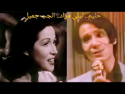 عبد الحليم حافظ وليلى مراد الحب جميل نوادر الزمن الذهبي