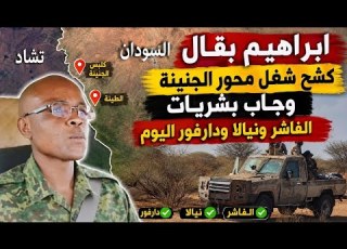  Ibrahim Bagal Reveals The Truth About The Al Tina And Geneina Axis And Shares Good News For El Fa