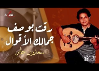  رقت بوصف جمالك الأقوال سعدون جابر