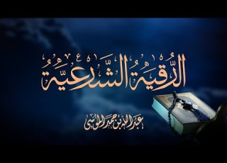 الرقية الشرعية بصوت القارئ عبدالله الموسى