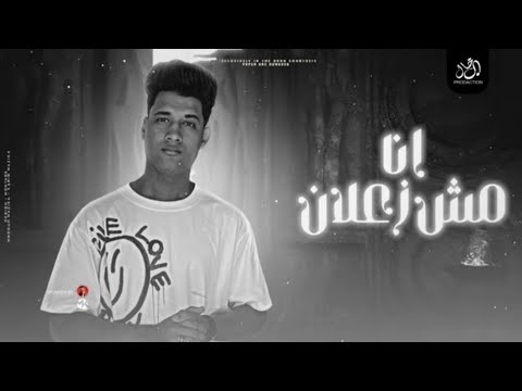 انا مش زعلان Ana Mosh Za3lan يارب اموت عشان ارتاح من كل الناس عبدالله عادل مهرجانات