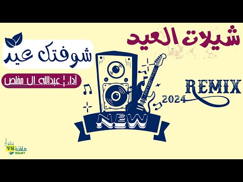 شوفتك عيد شيلة العيد عبدالله ال مخلص ريمكس 2024 Explore Song Shortvideo Shorts Short شوفتك عيد شيلة العيد عبدالله ال مخلص ريمكس 2024 Explore Song Shortvideo Shorts Short