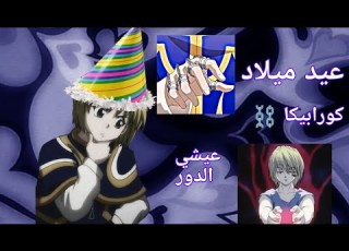  عيشي الدور مع كورابيكا عيد ميلاد كورابيكا