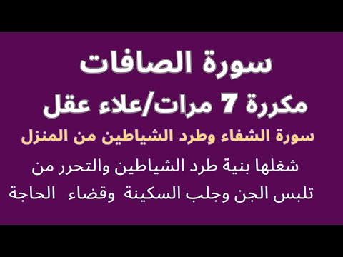 استمع الى سورة الصافات لجلب للسكينة والراحة النفسية ولعلاج للعين والحسد والمس علاء عقل مكررة 7 مرات