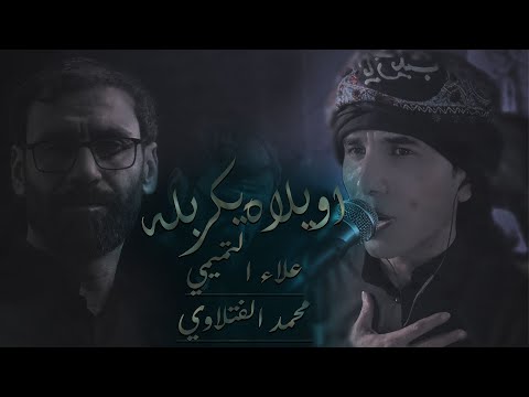 محمد الفتلاوي اويلاه يكربله لـ علاء التميمي
