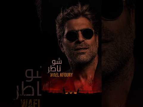 ماتهزك خسارة حدا شوية غبرة ونفضى وائل كفوري