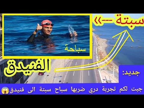 Swimming From Fnideq To Ceuta حصري سباحة من فنيدق الى سبتة