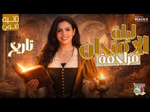 مراجعه تاريخ تانيه ثانوي الترم الاول تاريخ تانيه ثانوي الترم الاول ليله الامتحان شرح وحل