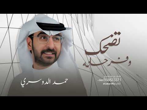 عساني اشوفها تضحك وفرحانه حمد الدوسري 2024 بدون حقوق يامرحبا في غزالان