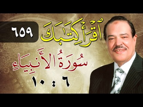 الشيخ أحمد عامر برنامج اقرأ كتابك الحلقة 659 الأنبياء من الآية 6 إلى الآية 10