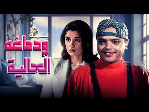 فيلم بلية ودماغه العالية كامل بطولة محمد هنيدي غادة عادل HD
