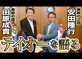 ダービースペシャル対談 前編 田原成貴 安田隆行 トウカイテイオーを語り尽くす 東スポ競馬