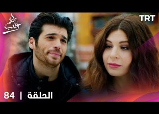  مسلسل طعم الحب الحلقة 84