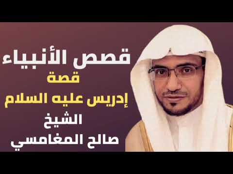 قصة إدريس عليه السلام