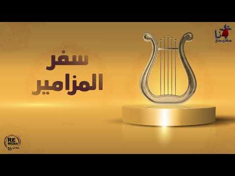 مزمور الساكن في عون العلي