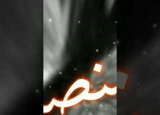  يروحي المنصابه تصبري بغيابه