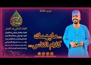 جديد2026 الفنان كباشي ود الغبش كلام الناس الوسيم لايك اشتراك