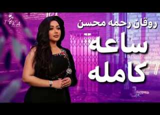  ساعة حظ وطرب رحمه محسن ترندات حظ 2026 مواويل حزينه ترند التيك توك حظ شعبي