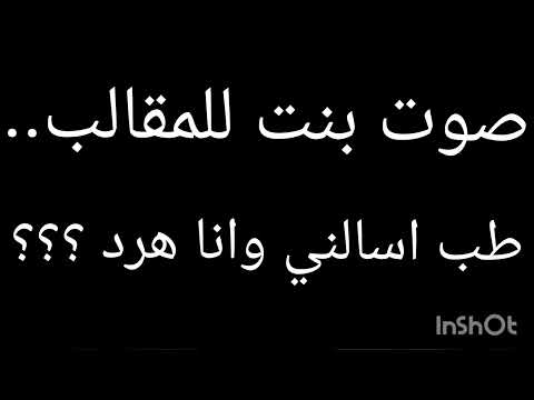 صوت بنت للمقالب احكي ايه طب اسالني وانا هرد