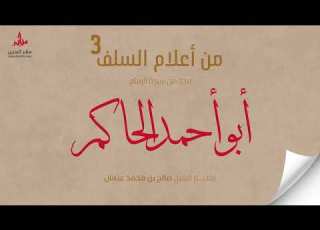  نبذة من سيرة الإمام أبو أحمد الحاكم رحمه الله للشيخ صالح بن محمد عثمان