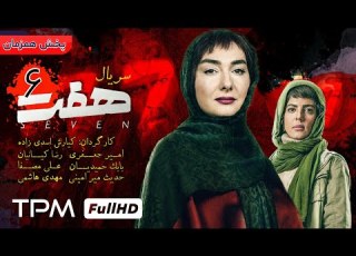  قسمت ششم سریال جذاب و دیدنی هفت Serial Haft