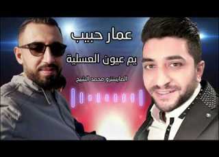  عمار حبيب يم عيون العسلية موسيقى رسمي 2022 المايسترو محمد الشيخ