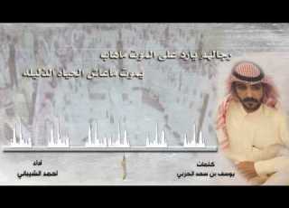 رجالهم يارد على الموت كلمات يوسف بن سعد الحربي اداء احمد الشيباني
