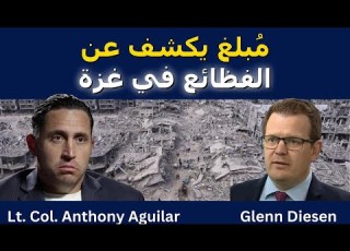 م سر ب يكشف فظائع غزة