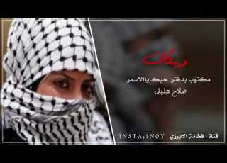 صلاح هليل مكتوب بدفتر حـبك يا الاسمر دبكات