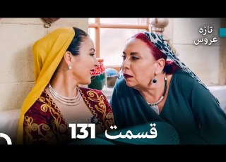 FULL HD Dooble Farsi تازه عروس قسمت 131