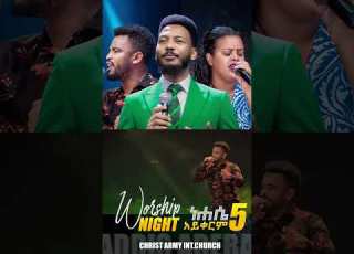 ነሐሴ 5 አርብ ከቀኑ 9 00 ሰዓት ጀምሮ ልዩ የአምልኮ ምሽት በክራይስት አርሚ ኢንተርናሽናል ቸርች አዲስ አበባ