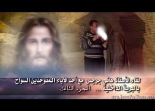  لقاء مع أحد الآباء المتوحدين السواح الجزء الثالث