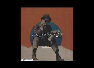  وينك من زمان