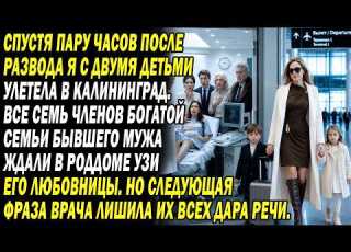 Сразу После Развода Я Увезла Детей Семья Бывшего Ждала УЗИ Любовницы И Онемела От Слов Врача