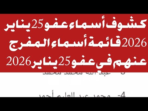 كشوف أسماء عفو 25 يناير 2026 قائمة أسماء المفرج عنهم في عفو 25 يناير 2026